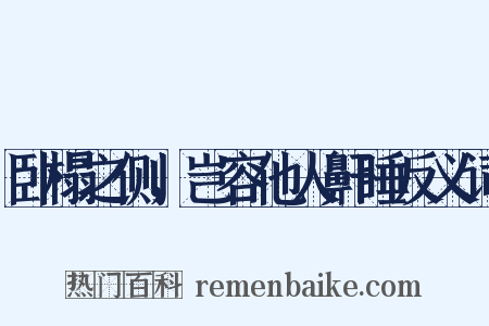 卧榻之侧，岂容他人鼾睡反义词是什么意思的图片